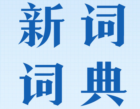 電子書丨@湖南人，2024年《政府工作報告...