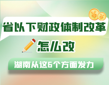 政策簡讀丨省以下財政體制改革怎么改？...