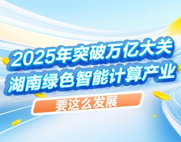 政策簡讀丨2025年突破萬億大關 湖南綠色...