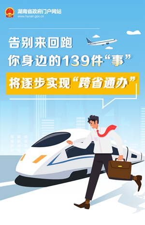 圖解丨告別來回跑 你身邊的139件“事”將逐步實(shí)現(xiàn)“跨省通辦”