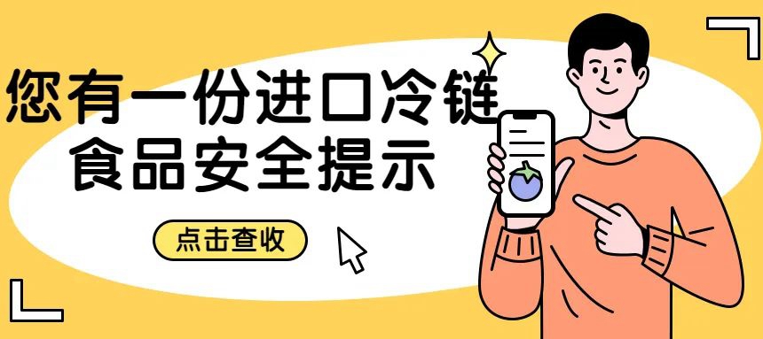 安心安全采購、享用進(jìn)口冷鏈?zhǔn)称?，你還需要……